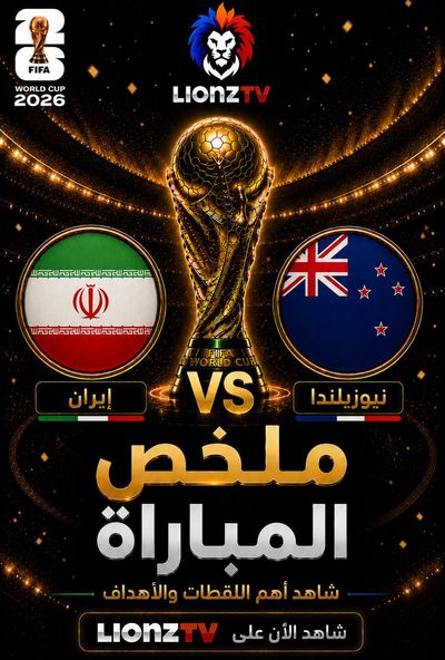ملخص مباراة ايران ونيوزيلندا - كاس العالم 2026