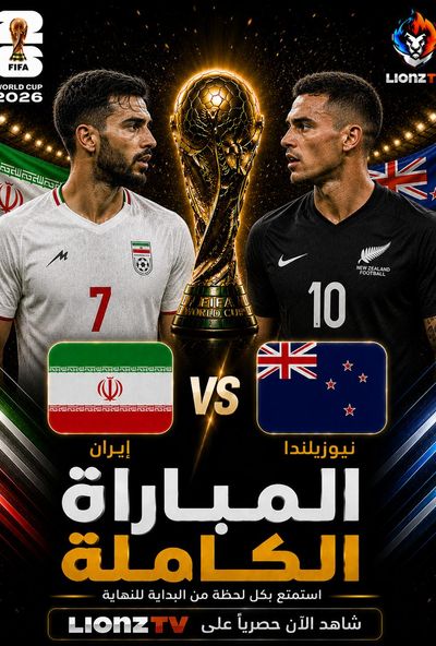 مباراة ايران ونيوزيلندا - كاس العالم 2026