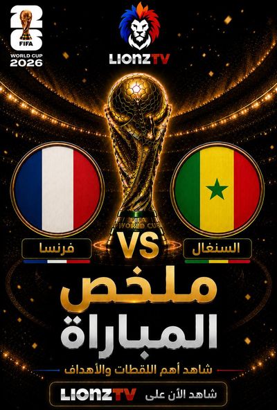 ملخص مباراة السنغال وفرنسا - كاس العالم 2026