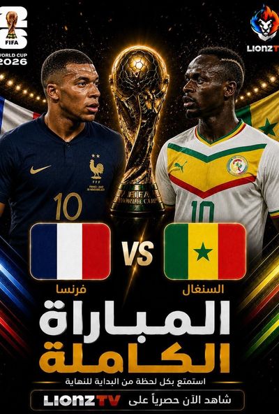 مباراة السنغال وفرنسا - كاس العالم 2026