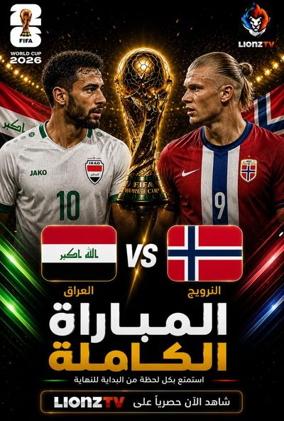 مباراة العراق والنرويج - كاس العالم 2026