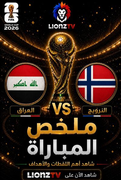 ملخص مباراة العراق والنرويج - كاس العالم 2026