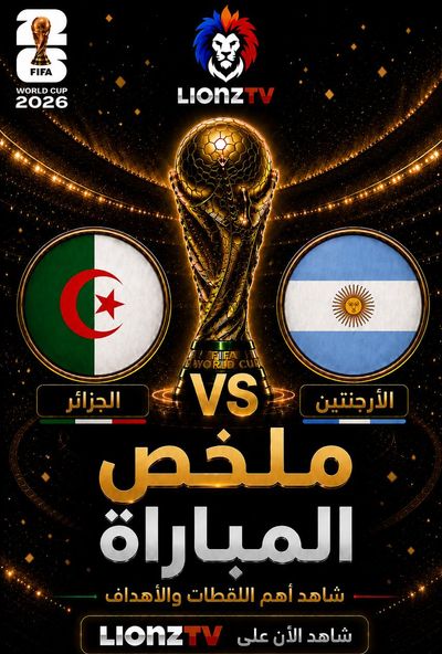 ملخص مباراة الجزائر والارجنتين - كاس العالم 2026