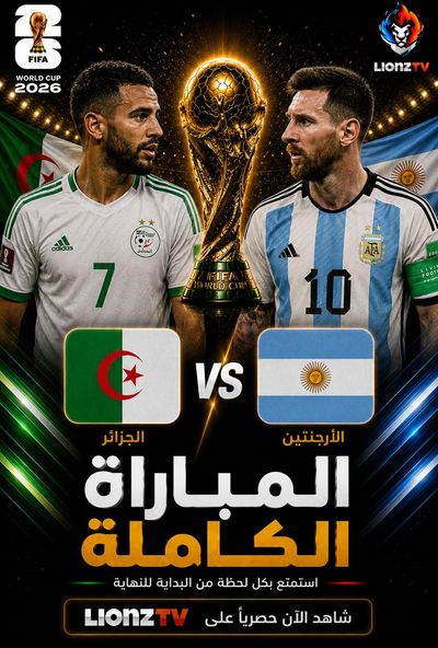 مباراة الجزائر والارجنتين - كاس العالم 2026