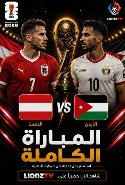 مباراة الاردن والنمسا - كاس العالم 2026