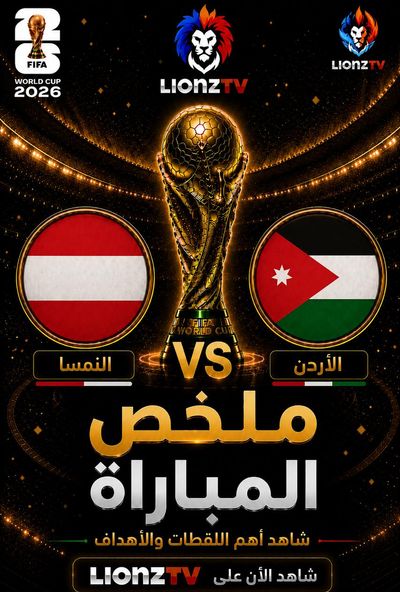 ملخص مباراة الاردن والنمسا - كاس العالم 2026