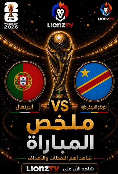 ملخص مباراة البرتغال والكونغو الديمقراطية - كاس العالم 2026