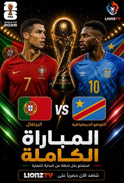 مباراة البرتغال والكونغو الديمقراطية - كاس العالم 2026