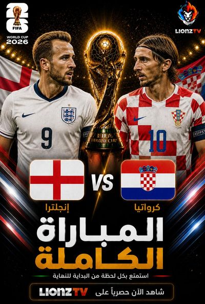 مباراة انجلترا وكرواتيا - كاس العالم 2026