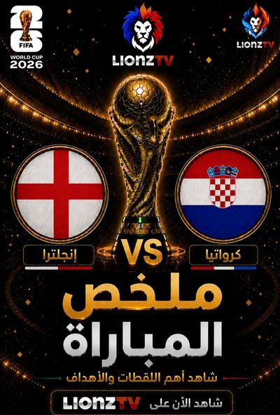 ملخص مباراة انجلترا وكرواتيا - كاس العالم 2026