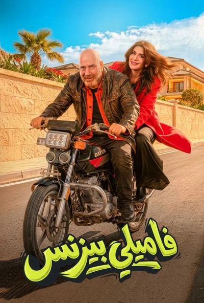 فاميلي بيزنس (2026)