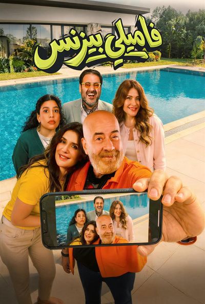 فاميلي بيزنس (2026) Pure