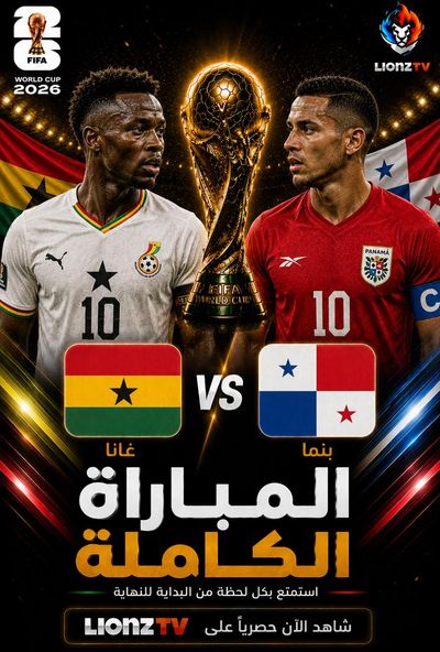 مباراة غانا وبنما - كاس العالم 2026
