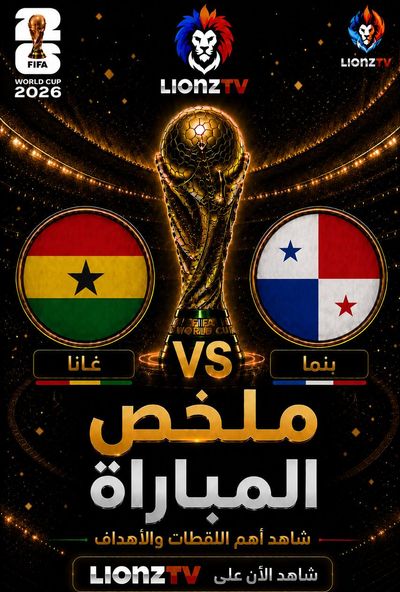 ملخص مباراة غانا وبنما - كاس العالم 2026