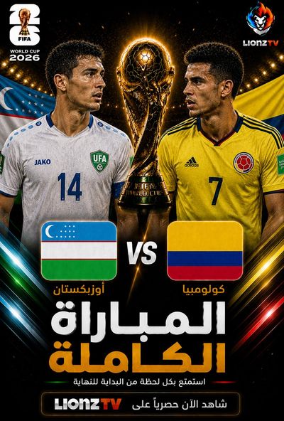 مباراة كولومبيا واوزبكستان - كاس العالم 2026