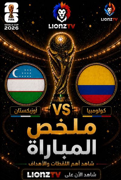 ملخص مباراة كولومبيا واوزبكستان - كاس العالم 2026
