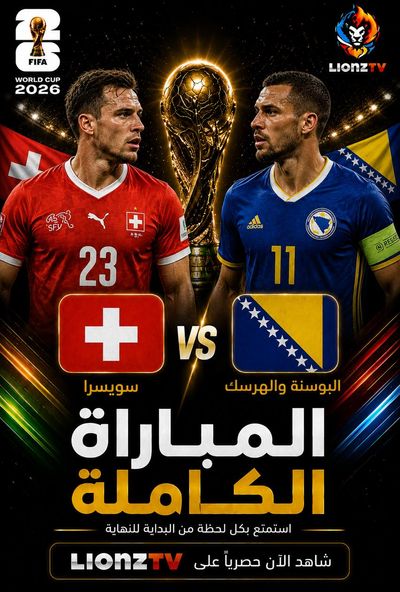 مباراة سويسرا البوسنة والهرسك - كاس العالم 2026
