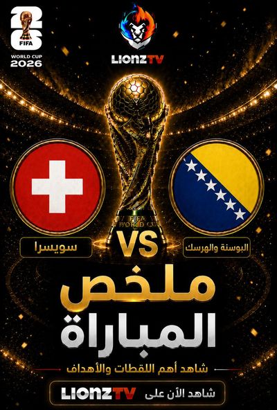 ملخص مباراة سويسرا البوسنة والهرسك - كاس العالم 2026