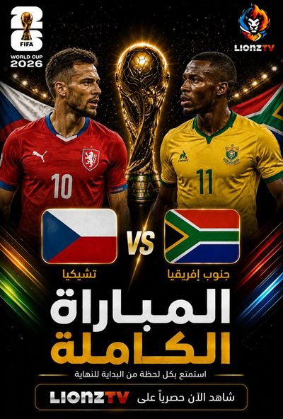 مباراة جنوب افريقيا والتشيك - كاس العالم 2026