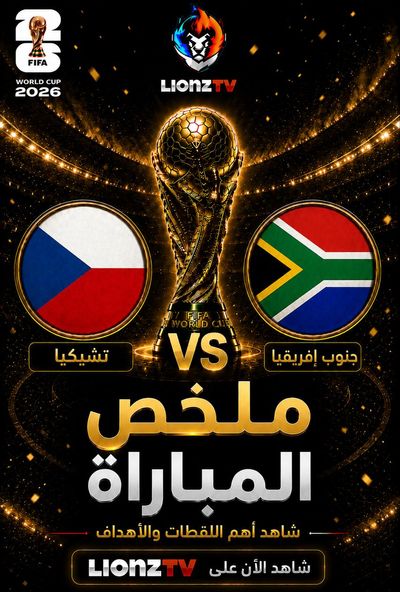 ملخص مباراة جنوب افريقيا والتشيك - كاس العالم 2026