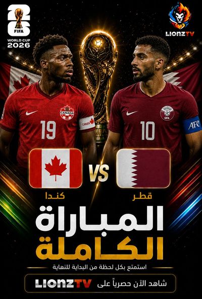 مباراة كندا وقطر - كاس العالم 2026