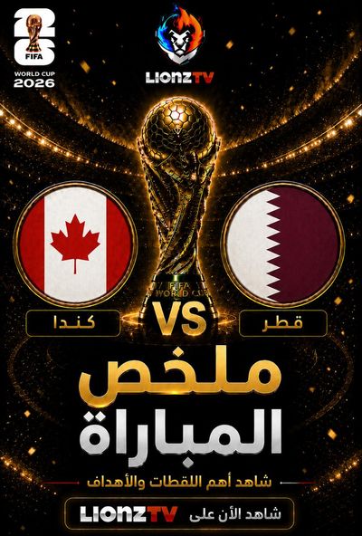 ملخص مباراة كندا وقطر - كاس العالم 2026
