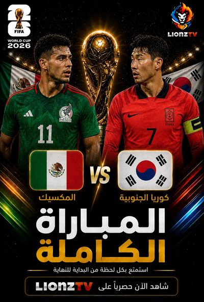 مباراة كوريا الجنوبية والمكسيك - كاس العالم 2026
