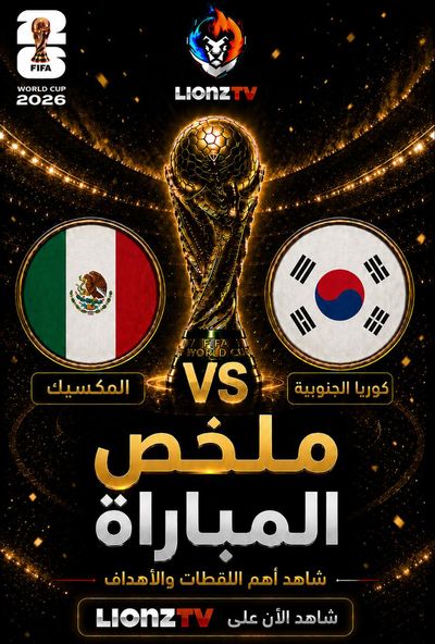ملخص مباراة كوريا الجنوبية والمكسيك - كاس العالم 2026