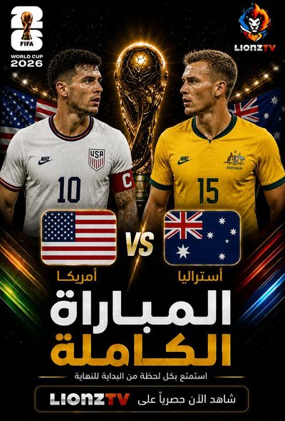 مباراة امريكا واستراليا - كاس العالم 2026
