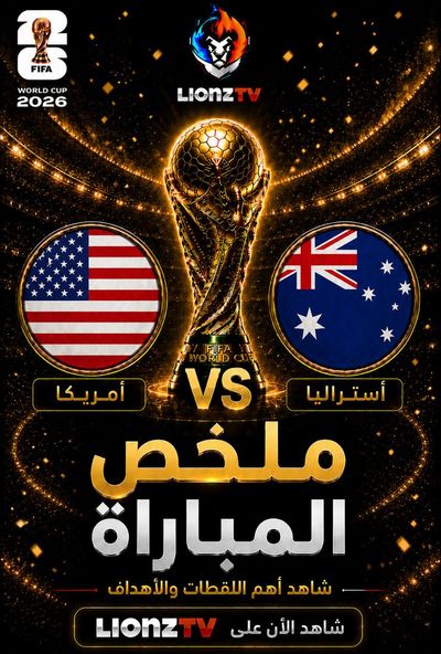 ملخص مباراة امريكا واستراليا - كاس العالم 2026
