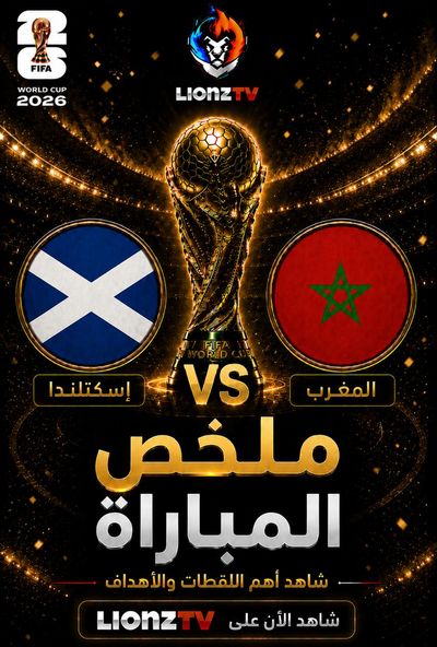 ملخص مباراة اسكتلندا والمغرب - كاس العالم 2026
