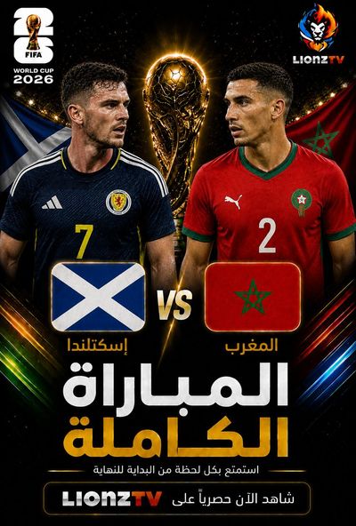 مباراة اسكتلندا والمغرب - كاس العالم 2026