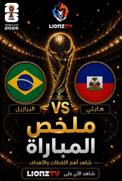 ملخص مباراة البرازيل وهايتي - كاس العالم 2026
