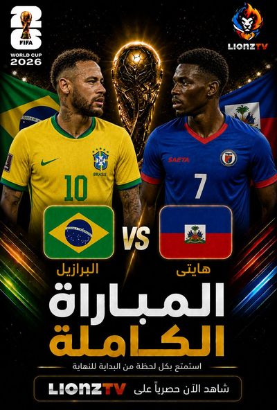 مباراة البرازيل وهايتي - كاس العالم 2026