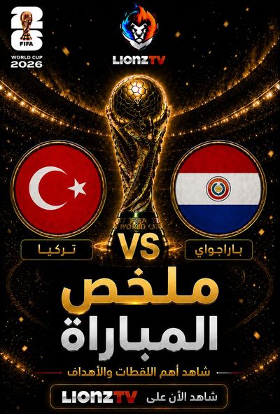 ملخص مباراة تركيا و باراجواي - كاس العالم 2026