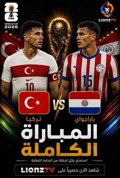 مباراة تركيا و باراجواي - كاس العالم 2026