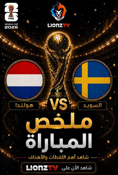 ملخص مباراة هولندا والسويد - كاس العالم 2026
