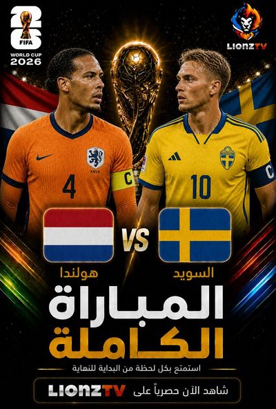 مباراة هولندا والسويد - كاس العالم 2026