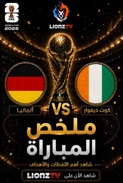 ملخص مباراة المانيا وكوت ديفوار - كاس العالم 2026