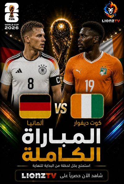 مباراة المانيا وكوت ديفوار - كاس العالم 2026