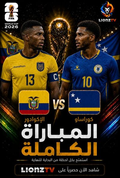 مباراة الاكوادور وكوراساو - كاس العالم 2026