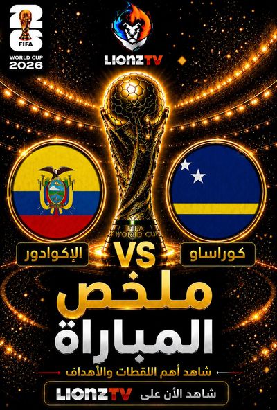 ملخص مباراة الاكوادور وكوراساو - كاس العالم 2026