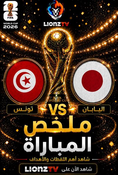 ملخص مباراة تونس واليابان - كاس العالم 2026