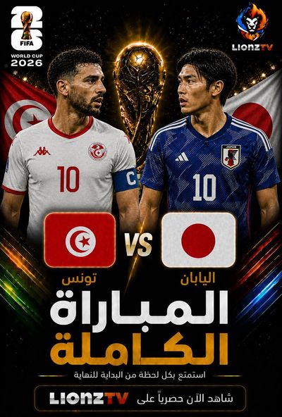 مباراة تونس واليابان - كاس العالم 2026