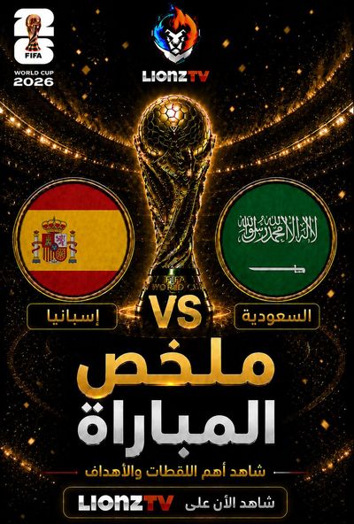 ملخص مباراة اسبانيا والسعودية - كاس العالم 2026