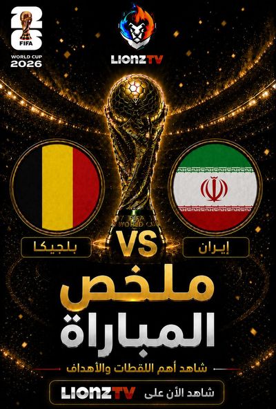 ملخص مباراة بلجيكا وايران - كاس العالم 2026