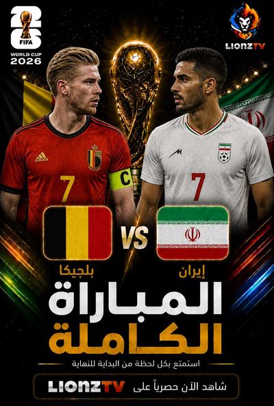 مباراة بلجيكا وايران - كاس العالم 2026