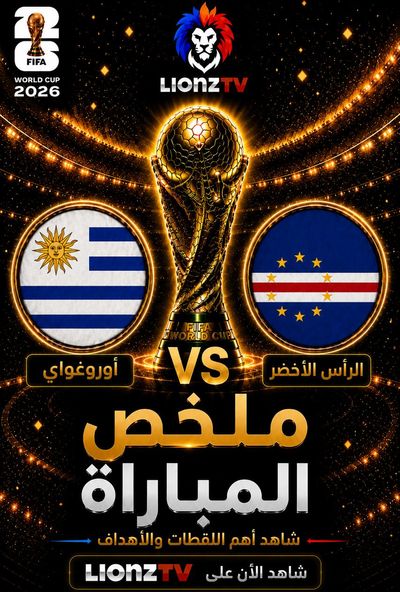 ملخص مباراة اوروغواي والراس الاخضر - كاس العالم 2026