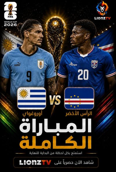 مباراة اوروغواي والراس الاخضر - كاس العالم 2026