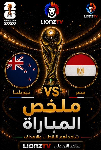ملخص مباراة نيوزيلندا ومصر - كاس العالم 2026